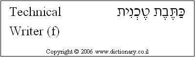 'Technical Writer (f)' in Hebrew
